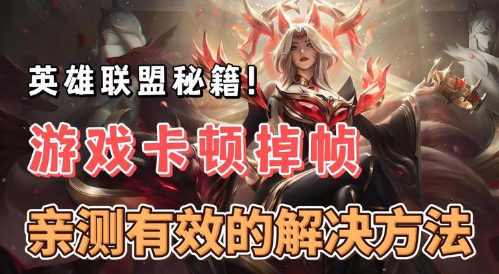 英雄联盟黑屏掉帧问题如何应对？  第2张