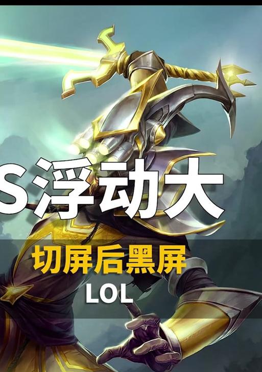英雄联盟黑屏掉帧问题如何应对？  第3张