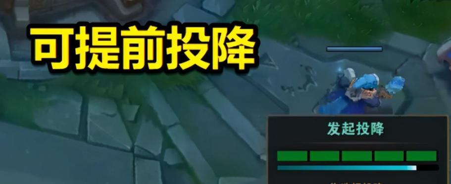 如何在英雄联盟中优雅地发起投降？有哪些条件必须满足？  第1张