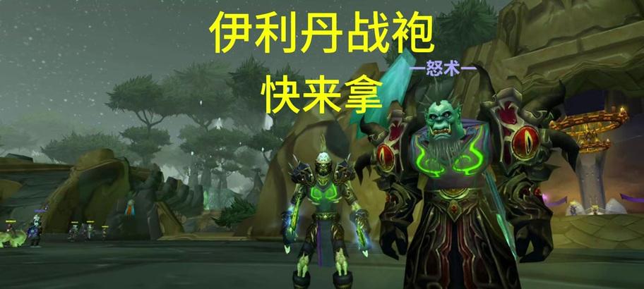 魔兽世界暗矛战袍获取途径是什么？如何获得暗矛战袍？  第1张
