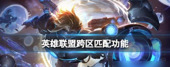 跨区了吗英雄联盟怎么办？如何处理和解决？  第3张