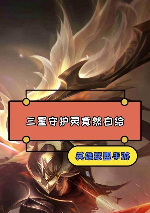 英雄联盟免费守护灵怎么获得？需要完成哪些任务？  第3张