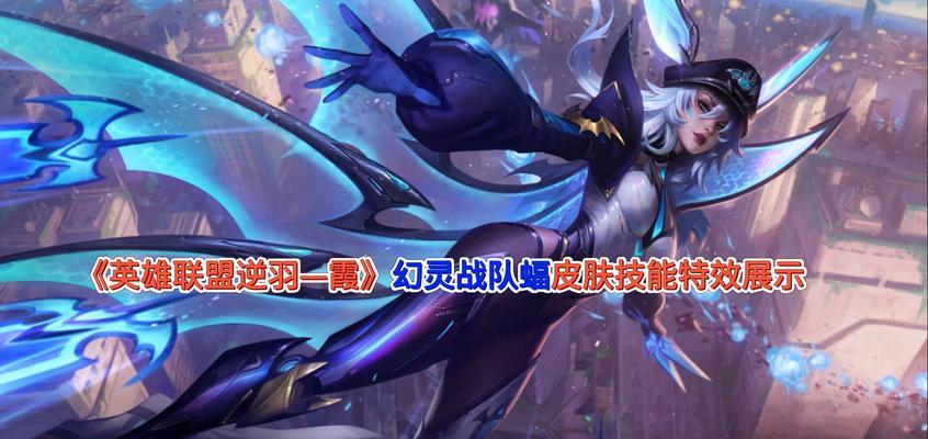 英雄联盟中像蝙蝠的英雄怎么操作？他的技能和玩法是什么？  第1张