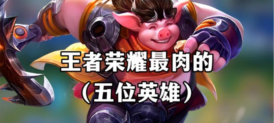 王者荣耀打肉角色特点是什么？  第1张
