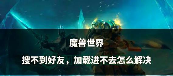 魔兽世界实名好友添加的具体步骤是什么？  第3张