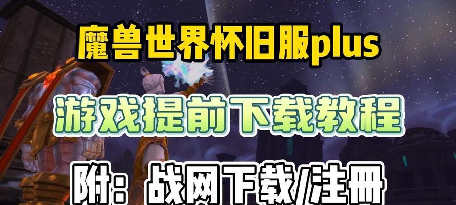 战网下载魔兽世界慢怎么提速？  第2张