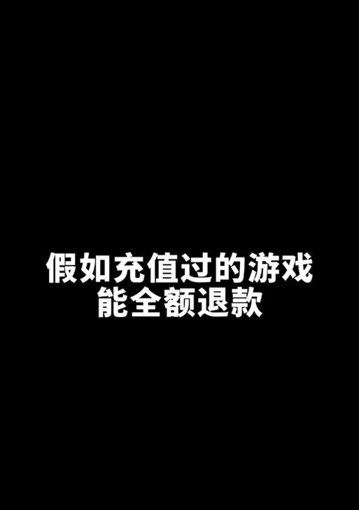 英雄联盟退款有哪些技巧？人工退款流程是怎样的？  第1张