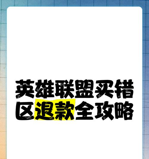 英雄联盟退款有哪些技巧？人工退款流程是怎样的？  第3张