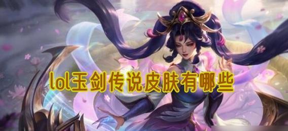 英雄联盟手游中的最美传说指的是什么？如何体验这个传说？  第3张