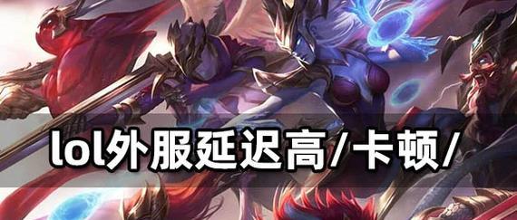 英雄联盟卡键问题的解决方法是什么？  第3张