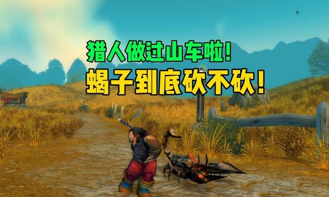 魔兽世界蝎子爪击训练问题如何解决？  第2张