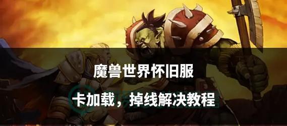 魔兽世界正式服卡顿如何优化？  第1张