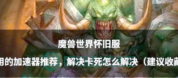 魔兽世界正式服卡顿如何优化？  第3张
