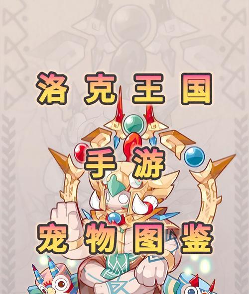 洛克王国中如何获得惜别强宠？获取途径是什么？  第1张