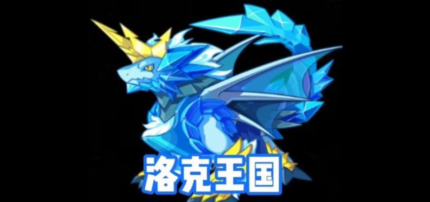 洛克王国冰龙王怎么有蛋？如何获得冰龙王的蛋？  第1张