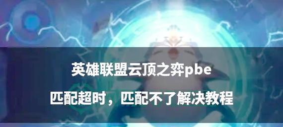英雄联盟中如何对抗匹配到的高手？  第1张