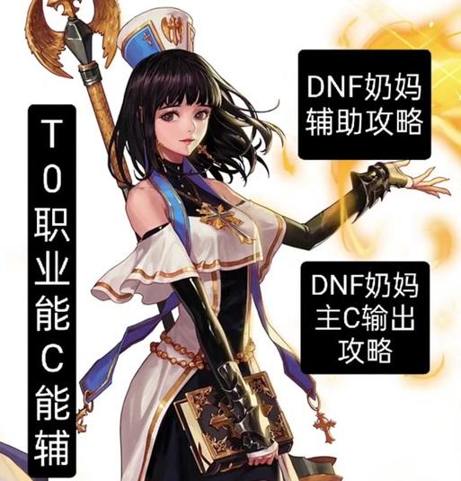 地下城单机奶妈玩法指南是什么？如何成为出色的奶妈？  第1张