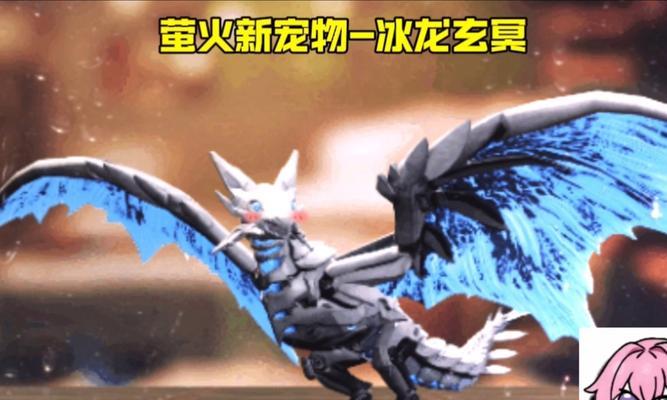 完美世界冰龙宠物如何培养？养冰龙需要注意什么？  第1张