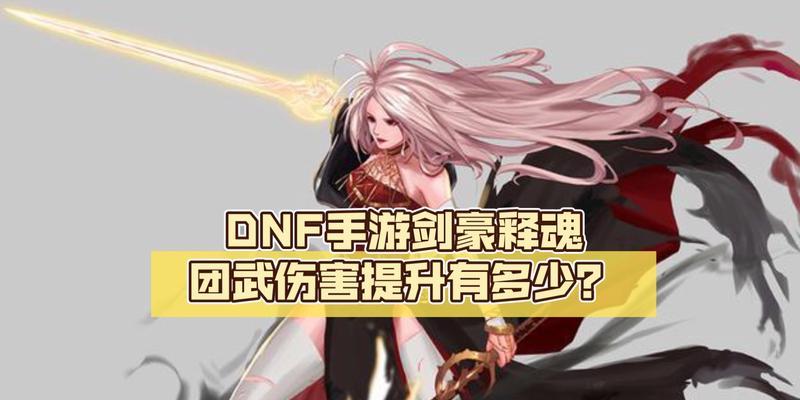 dnf释魂武器的性能和评价是什么？  第3张