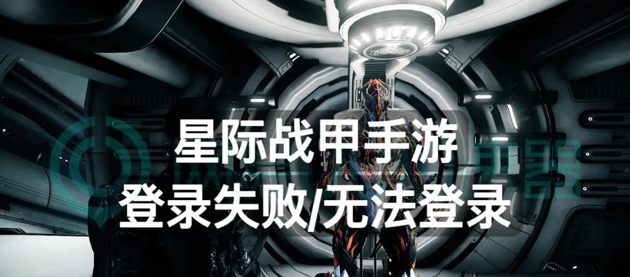 苹果星际战甲账号登录问题如何解决？  第2张