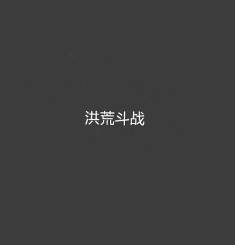 洪荒战域的战斗策略是什么？  第2张