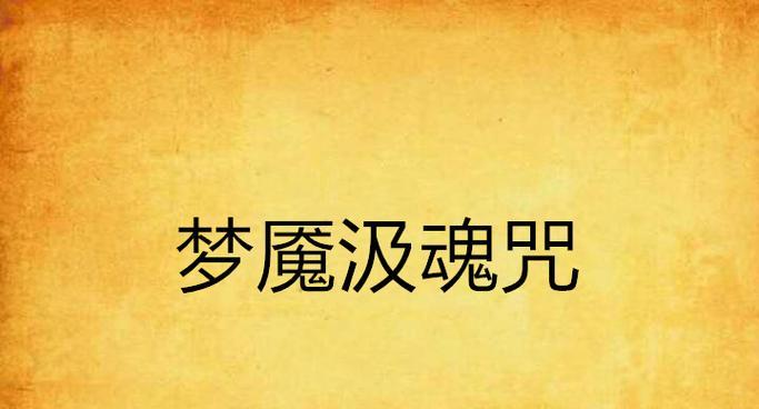 完美世界弱魂咒获取方法是什么？弱魂咒有什么用途？  第1张