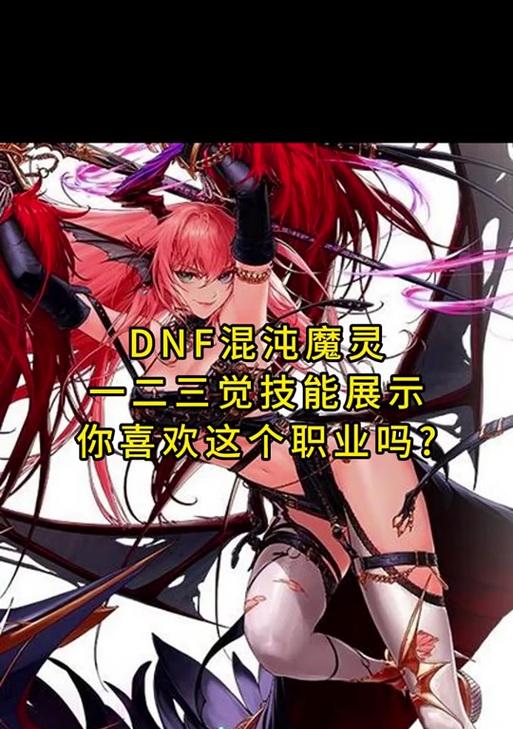 dnf混沌魔灵什么属性强化？如何选择最佳属性？  第1张