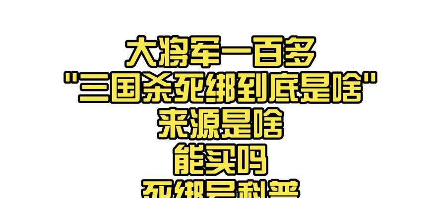 三国杀中活绑和死绑的区别是什么？如何辨别？  第2张