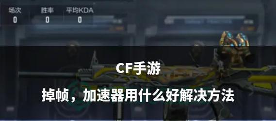 如何解决CF手游高延迟问题？  第3张