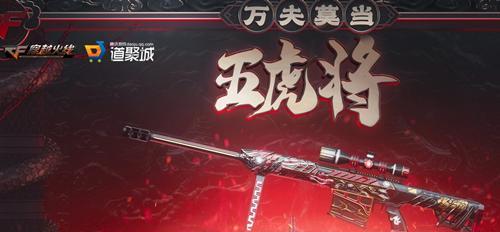 五虎上将cf出场时间是什么时候？出场时间有变动吗？  第1张