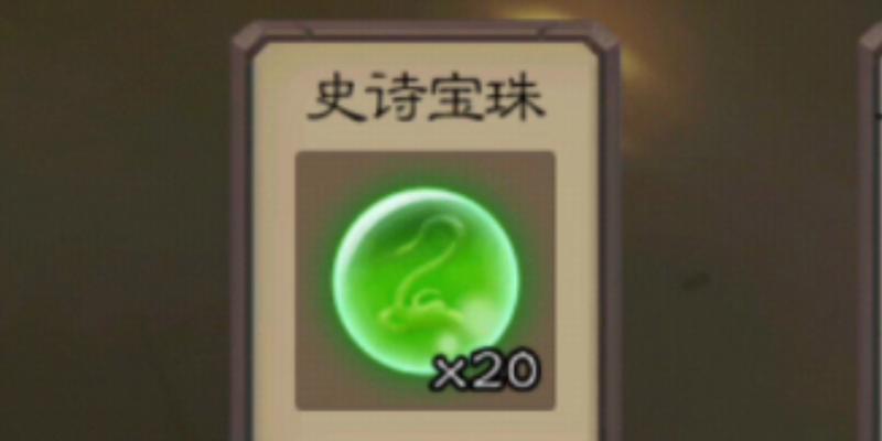 三国杀端游中的宝珠有何作用？如何获得宝珠？  第3张