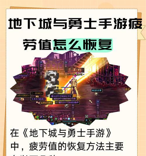 地下城与勇士疲劳值如何恢复？恢复疲劳值的方法有哪些？  第2张
