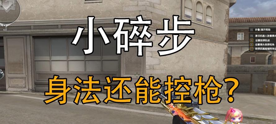 cf小碎步怎么用？如何在游戏中实现快速移动？  第3张