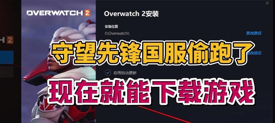 守望先锋实名认证如何关闭？  第1张