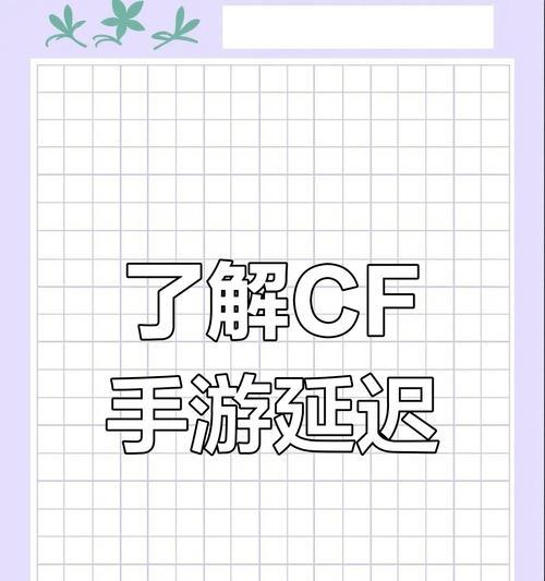 玩CF时延迟通常是多少？  第2张