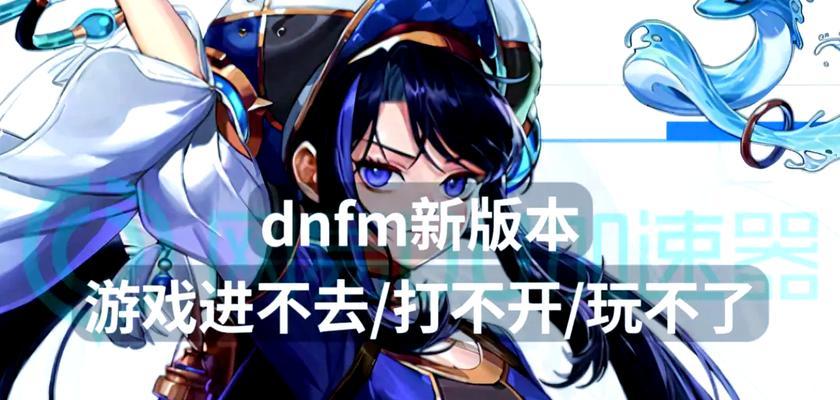 dnf无法进入游戏的解决方法？  第1张