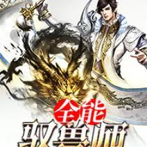 热血江湖驭兽鞍获取途径是什么？需要满足哪些条件？  第3张