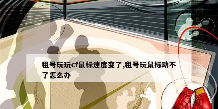 cf最早鼠标速度是多少？鼠标速度的设置和影响是什么？  第2张