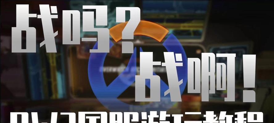 北美玩家如何连接国服守望先锋？  第3张