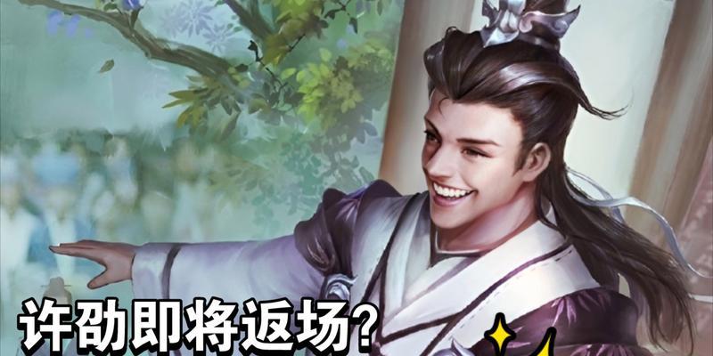 三国杀十周年徐邵如何获得？  第1张