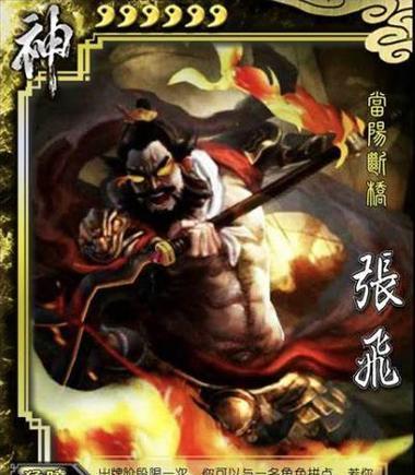 三国杀中哪个角色能克制神张飞？他们的技能如何相互作用？  第3张