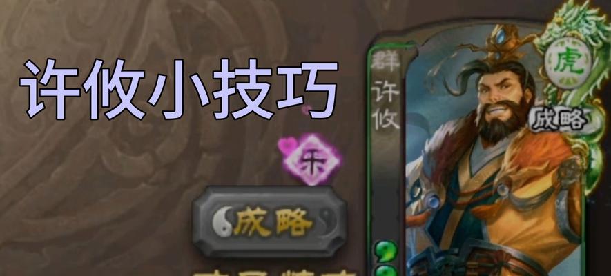 三国杀许攸的反制策略是什么？如何有效对抗许攸？  第1张