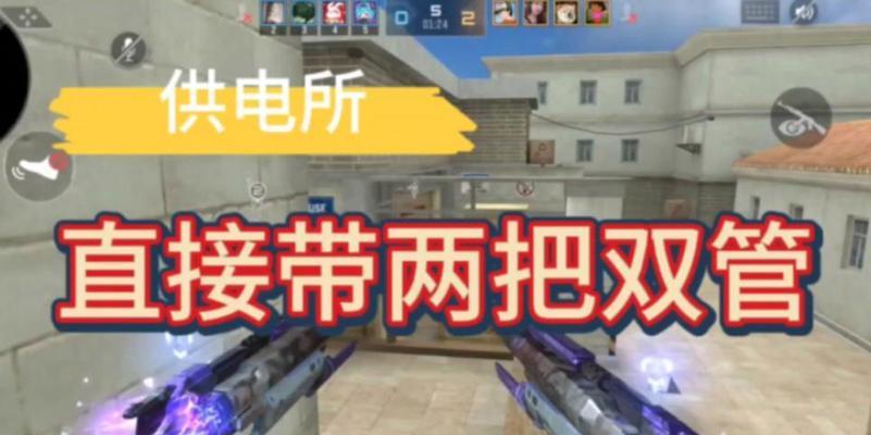 CF双管武器如何实现双发？技巧和操作方法是什么？  第1张