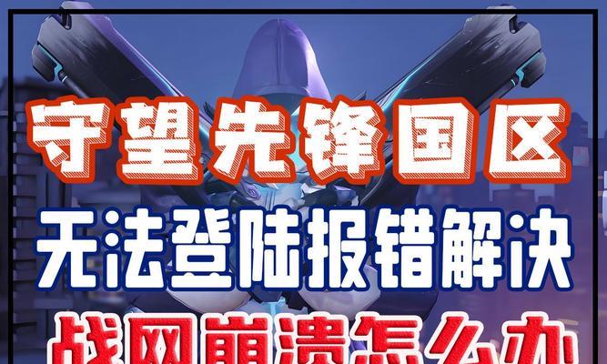 守望先锋台服回归流程是什么？账号无法登录怎么办？  第2张