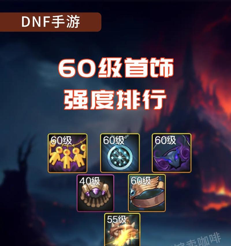 dnf什么首饰好ss？如何选择适合自己的史诗级首饰？  第1张