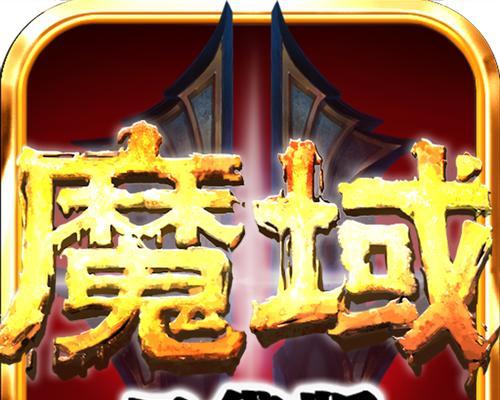 魔域怎么解除任命军师限制？解除限制的条件和步骤是什么？  第1张