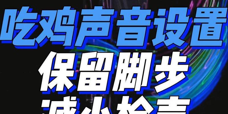 绝地求生中降低枪声的有效方法是什么？  第3张