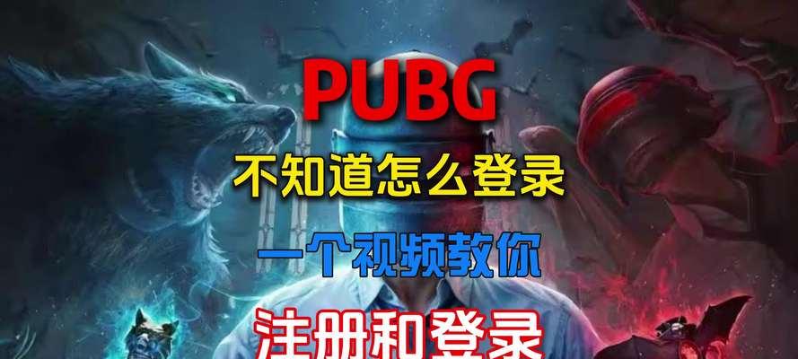 绝地求生扫号注册流程是什么？  第1张
