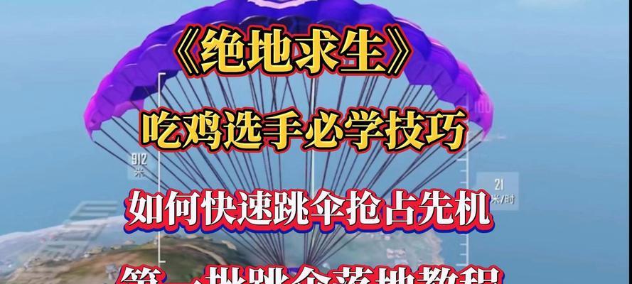 绝地求生快速降落技巧是什么？降落快有什么好处？  第3张