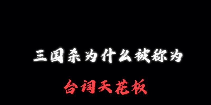三国杀中寓意深远的台词有哪些？  第3张